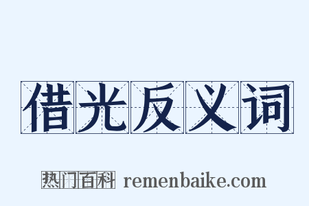 借光反义词是什么意思的图片